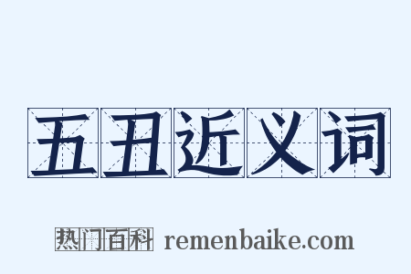 五丑近义词是什么意思的图片